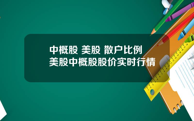 中概股 美股 散户比例 美股中概股股价实时行情